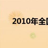 2010年全国高考人数（全国高考人数）