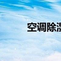 空调除湿原理图（空调除湿原理）
