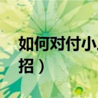 如何对付小三的10大绝招（怎样对付小三绝招）