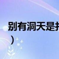 别有洞天是打一肖（洞天福地摆战场打一生肖）
