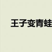 王子变青蛙百度盘（王子变青蛙百度云）