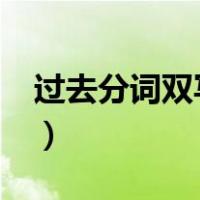 过去分词双写加ed的单词（双写加ed的单词）