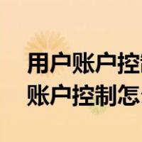 用户账户控制怎么取消 win10（win10用户账户控制怎么取消）