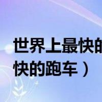 世界上最快的跑车每小时多少公里（世界上最快的跑车）
