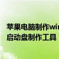 苹果电脑制作win10启动u盘（如何制作苹果win10安装u盘启动盘制作工具）