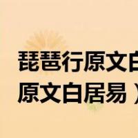 琵琶行原文白居易琵琶行白居易翻译（琵琶行原文白居易）