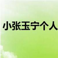 小张玉宁个人资料身高（小张玉宁个人资料）
