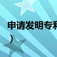 申请发明专利需要具备的条件（专利申请条件）