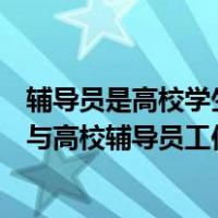 辅导员是高校学生日常思想政治教育（大学生思想政治教育与高校辅导员工作方法创新）