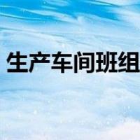 生产车间班组长工作总结（班组长工作总结）