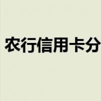 农行信用卡分期计算器（信用卡分期计算器）