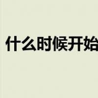 什么时候开始有QQ（qq什么时候开始有的）