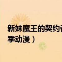 新妹魔王的契约者第二季动漫角色（新妹魔王的契约者第二季动漫）