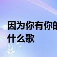 因为你有你的人生我有我的旅程田馥甄现场是什么歌