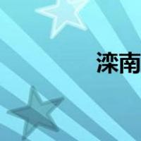 滦南吧小刚造型（滦南吧）