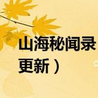 山海秘闻录 断更原因（山海秘闻录为什么不更新）