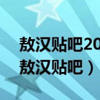 敖汉贴吧2009剑桥中学学生军训百度贴吧（敖汉贴吧）