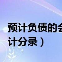 预计负债的会计分录怎么理解（预计负债的会计分录）
