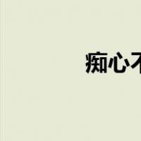 痴心不改的拼音（痴心不改）