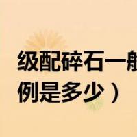 级配碎石一般配比是多少（级配碎石配合比比例是多少）