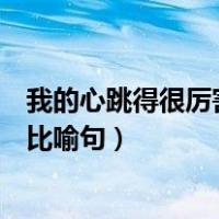 我的心跳得很厉害改为比喻句英语（我的心跳得很厉害改为比喻句）