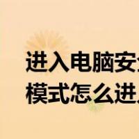 进入电脑安全模式 win10（win10电脑安全模式怎么进入）