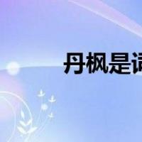 丹枫是词语吗（丹枫是什么意思）