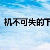 机不可失的下一句是?（机不可失的下一句）