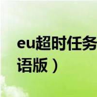 eu超时任务粤语版在线观看（eu超时任务粤语版）