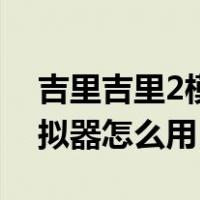 吉里吉里2模拟器怎么用不了（吉里吉里2模拟器怎么用）