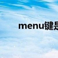 menu键是什么意思相机（menu键）
