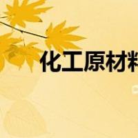化工原材料是危险品吗（化工原材料）