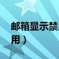 邮箱显示禁止get方法调用（禁止get方法调用）