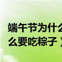 端午节为什么要吃粽子和咸鸭蛋（端午节为什么要吃粽子）