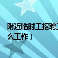 附近临时工招聘工地一天一结帐（临时工招聘一天一结帐什么工作）
