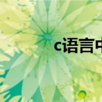c语言中typedef struct的用法