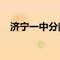 济宁一中分数线2020（济宁一中分数线）