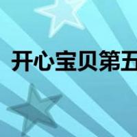 开心宝贝第五部 第50集（开心宝贝第五部）
