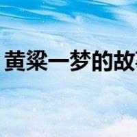 黄粱一梦的故事简介20字（黄粱一梦的故事）