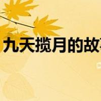 九天揽月的故事简介50字（九天揽月的故事）