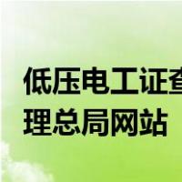 低压电工证查询官网登陆国家安全生产监督管理总局网站