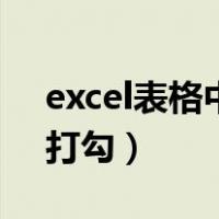 excel表格中怎样打勾（怎么在excel表格中打勾）
