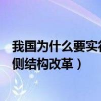 我国为什么要实行供给侧结构性改革（我国为何要进行供给侧结构改革）
