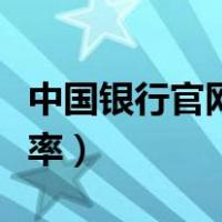中国银行官网查汇率电话（中国银行官网查汇率）