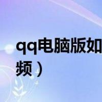 qq电脑版如何录制视频（电脑qq怎么录制视频）
