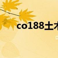 co188土木上买设计安全吗（co188）