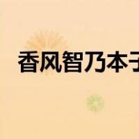 香风智乃本子屎里有毒（香风智乃污本子）