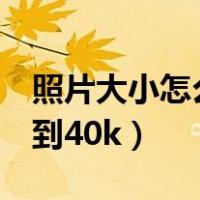照片大小怎么改到3m以下（照片大小怎么改到40k）