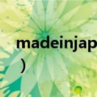 madeinjapan是什么意思（made in japan）