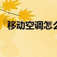 移动空调怎么样加雪种（移动空调怎么样）